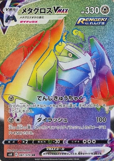 [HR] 087/070 メタグロスVMAX