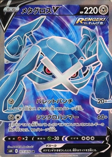 [SR] 077/070 メタグロスV