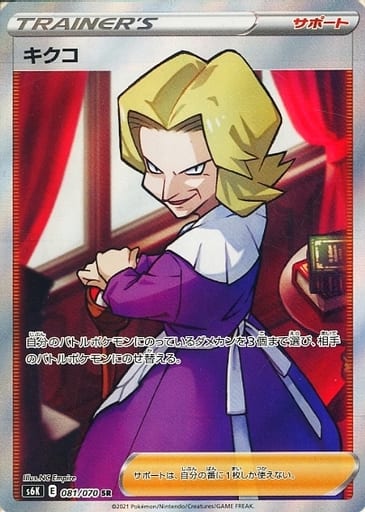 [SR] 081/070 キクコ