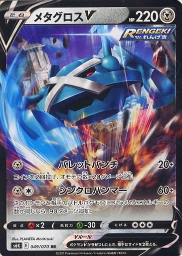 [RR] 049/070 メタグロスV