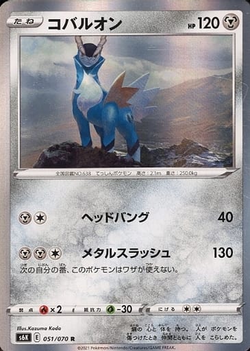 [R] 051/070 コバルオン