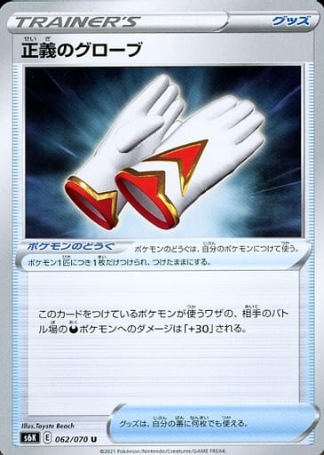 [U] 062/070 正義のグローブ