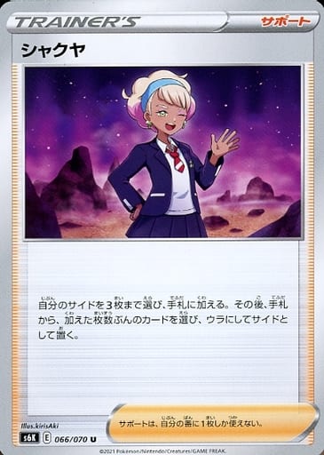 [U] 066/070 シャクヤ