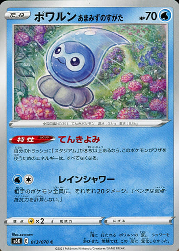 [C] 013/070 ポワルン あまみずのすがた