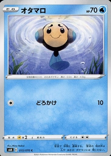 [C] 015/070 オタマロ