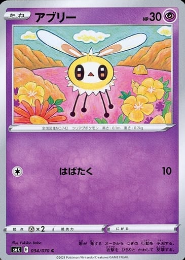 [C] 034/070 アブリー