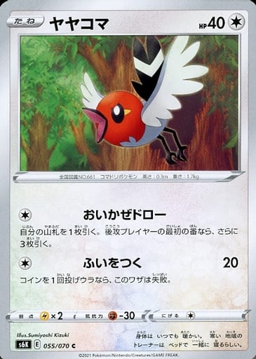 [C] 055/070 ヤヤコマ