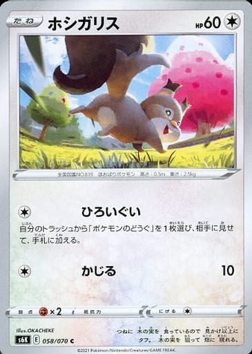 [C] 058/070 ホシガリス