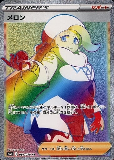 [HR] 091/070 メロン