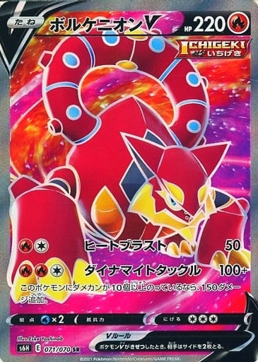 [SR] 071/070 ボルケニオンV