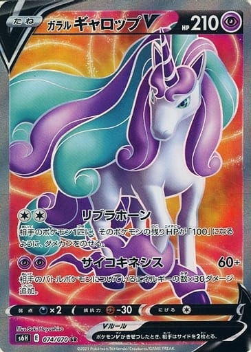 [SR] 074/070 ガラルギャロップV