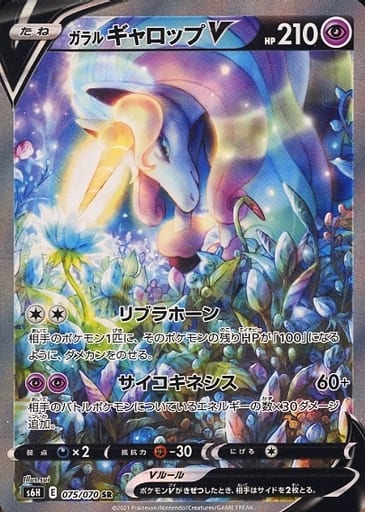 [SR] 075/070 ガラルギャロップV