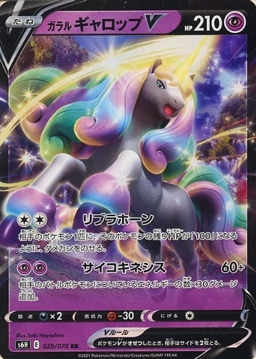[RR] 029/070 ガラルギャロップV