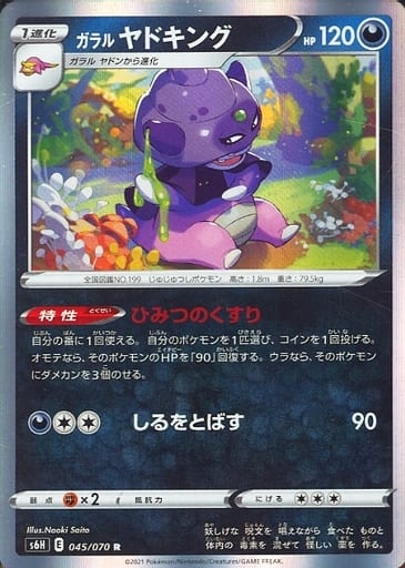 [R] 045/070 ガラルヤドキング