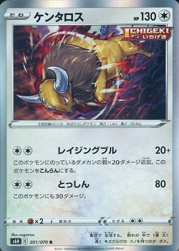 [R] 051/070 ケンタロス