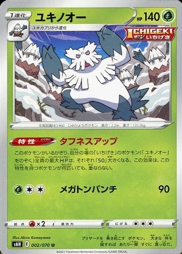 [U] 002/070 ユキノオー