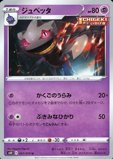 [U] 037/070 ジュペッタ