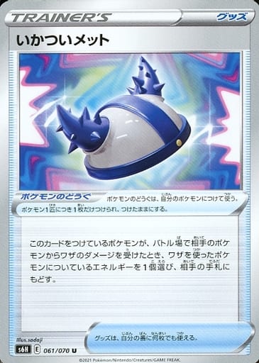 [U] 061/070 いかついメット
