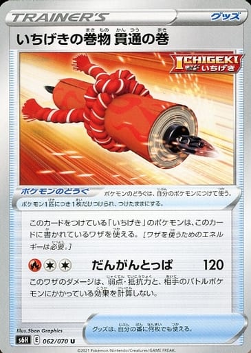 [U] 062/070 いちげきの巻物 貫通の巻