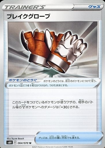 [U] 064/070 ブレイクグローブ