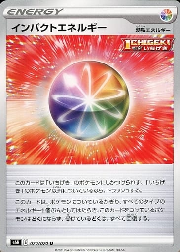 [U] 070/070 インパクトエネルギー