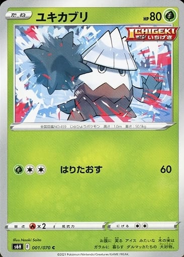 [C] 001/070 ユキカブリ