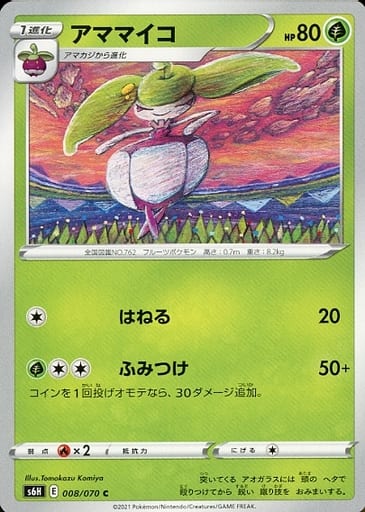 [C] 008/070 アママイコ