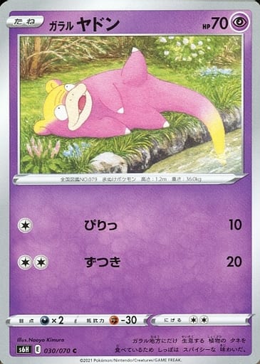 [C] 030/070 ガラルヤドン
