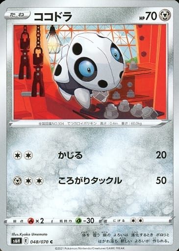 [C] 048/070 ココドラ