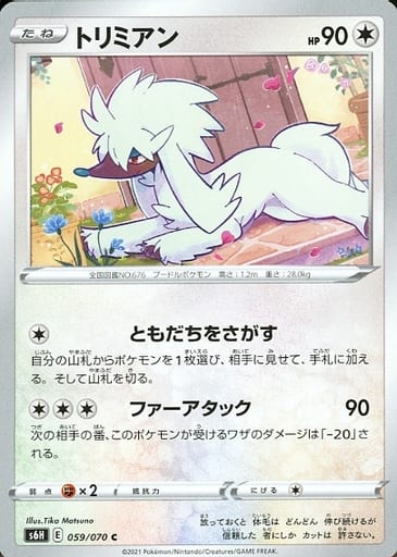 [C] 059/070 トリミアン