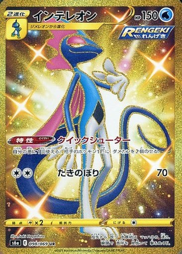 [UR] 098/069 インテレオン