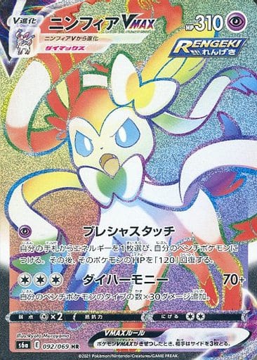 [HR] 092/069 ニンフィアVMAX