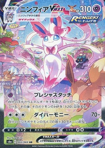 [HR] 093/069 ニンフィアVMAX