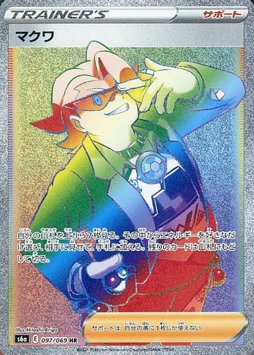 [HR] 097/069 マクワ