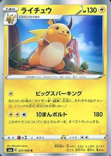 [R] 027/069 ライチュウ