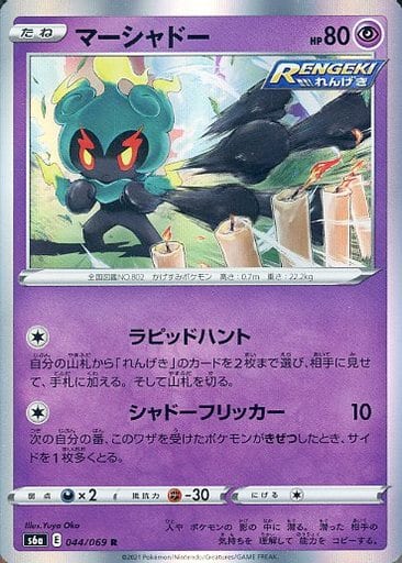 [R] 044/069 マーシャドー