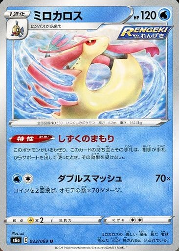 [U] 023/069 ミロカロス