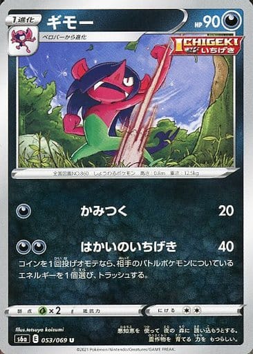[U] 053/069 ギモー