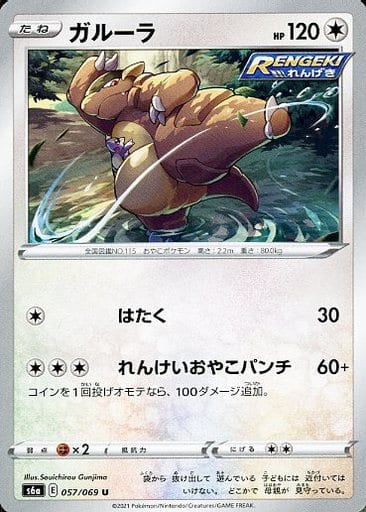 [U] 057/069 ガルーラ