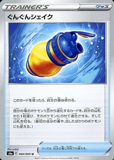 [U] 060/069 ぐんぐんシェイク
