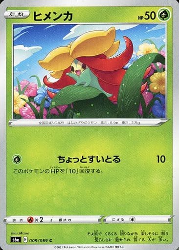 [C] 009/069 ヒメンカ