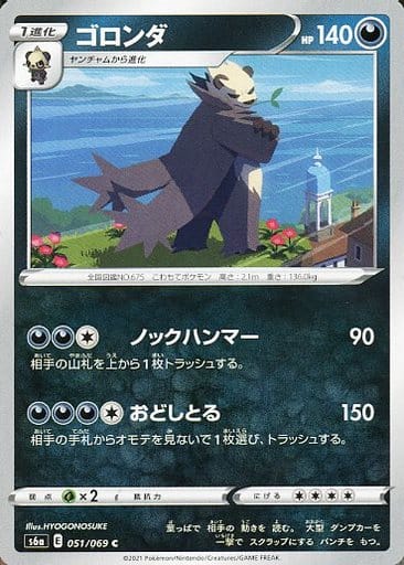 [C] 051/069 ゴロンダ
