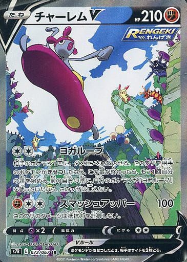 [SR] 072/067 チャーレムV