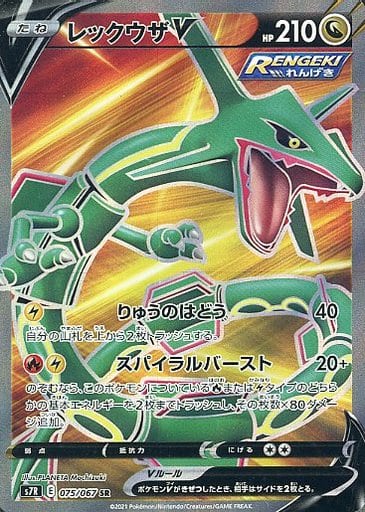 [SR] 075/067 レックウザV