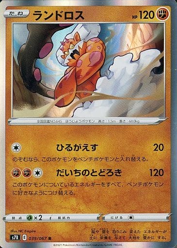 [R] 039/067 ランドロス