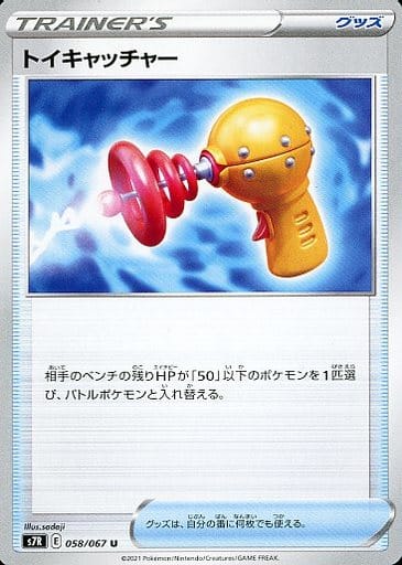 [U] 058/067 トイキャッチャー