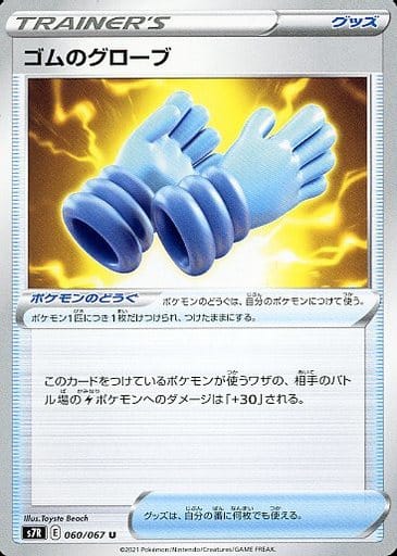 [U] 060/067 ゴムのグローブ