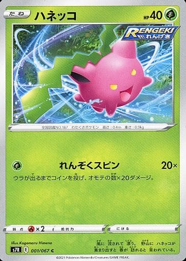 [C] 001/067 ハネッコ