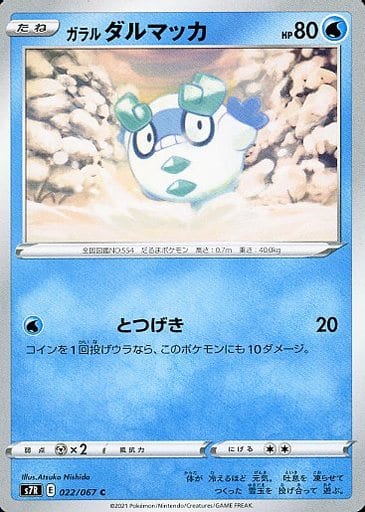 [C] 022/067 ガラルダルマッカ