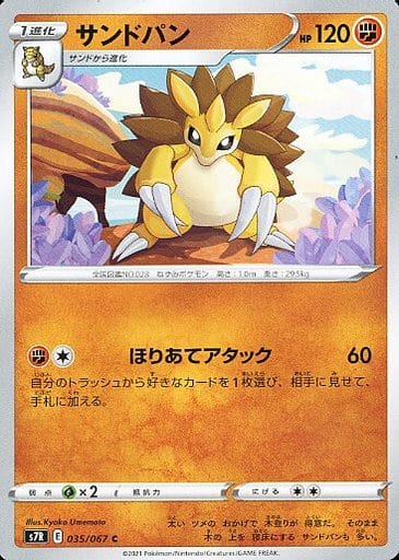 [C] 035/067 サンドパン